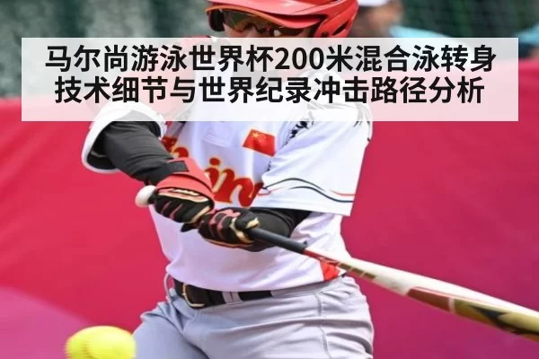 马尔尚游泳世界杯200米混合泳转身技术细节与世界纪录冲击路径分析